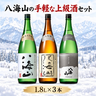 八海山の手軽な上級酒セット(1800ml×3本)　八海山純米大吟醸・八海山大吟醸・八海山純米吟醸
