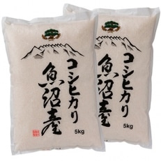 新米 南魚沼産コシヒカリ　白米10kg(5kg×2袋)【栽培期間農薬を減らして作ったお米】令和5年　