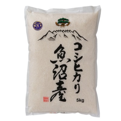 【毎月定期便】南魚沼産コシヒカリ 無洗米5kg【栽培期間中、農薬を減らして作ったお米】全6回