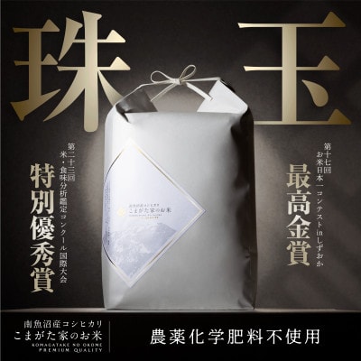 【R7年産新米予約】20kg 最高金賞受賞 有機JAS認証　極上南魚沼産コシヒカリ こまがた家のお米