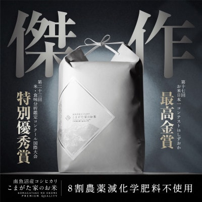 【R7年産新米予約】10kg 最高金賞受賞　 数量限定南魚沼産コシヒカリ「こまがた家のお米」