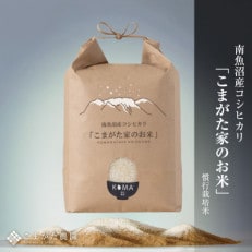 【雪室貯蔵】厳選こだわり南魚沼産コシヒカリ「こまがた農園のお米」 5kg
