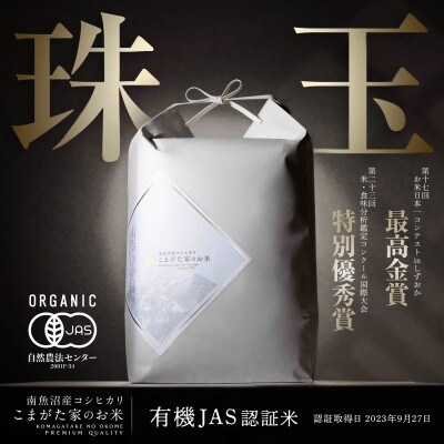 【令和7年産新米】2kg 最高金賞受賞 有機JAS認証米 極上南魚沼産コシヒカリ こまがた家のお米