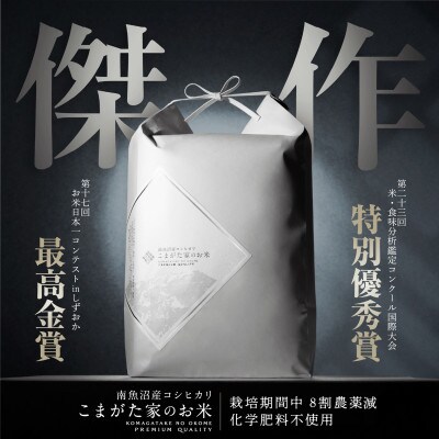 【令和7年産新米】2kg 最高金賞受賞 数量限定南魚沼産コシヒカリ「こまがた家のお米」
