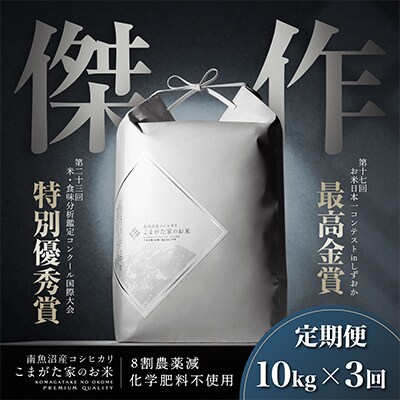 【毎月定期便】最高金賞受賞 数量限定雪室貯蔵 南魚沼産コシヒカリ「こまがた家のお米」10kg全3回
