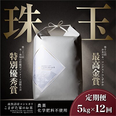 【毎月定期便】最高金賞 雪室貯蔵 有機JAS認証南魚沼産コシヒカリ こまがた家のお米 5kg全12回