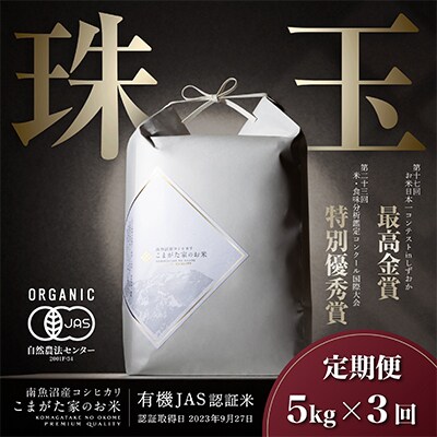 【毎月定期便】最高金賞受賞 有機JAS 雪室貯蔵 最高級極上南魚沼コシヒカリ5kg　全3回