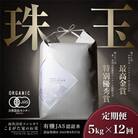【毎月定期便】最高金賞受賞 有機JAS 雪室貯蔵 最高級極上南魚沼コシヒカリ5kg　全12回
