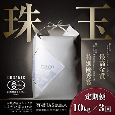 【毎月定期便】最高金賞受賞 有機JAS 雪室貯蔵 最高級極上南魚沼コシヒカリ10kg　全3回