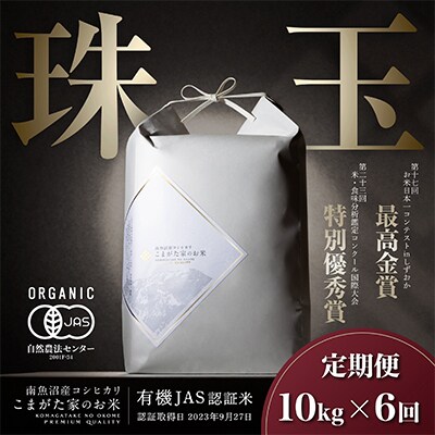 【毎月定期便】最高金賞受賞 有機JAS 雪室貯蔵 最高級極上南魚沼コシヒカリ10kg　全6回