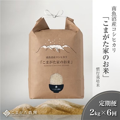 【毎月定期便】雪室貯蔵 厳選こだわり南魚沼産コシヒカリ「こまがた農園のお米」2kg　全6回