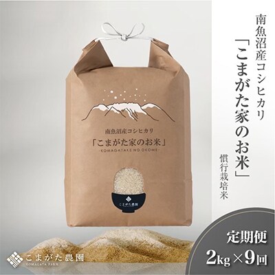 【毎月定期便】雪室貯蔵 厳選こだわり南魚沼産コシヒカリ「こまがた農園のお米」2kg　全9回