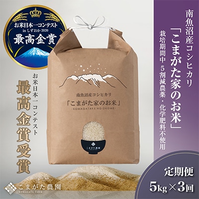 【毎月定期便】最高金賞受賞 雪室貯蔵 栽培期間中農薬5割減 南魚沼産コシヒカリ 5kg　全3回