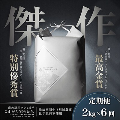 【毎月定期便】最高金賞受賞 数量限定雪室貯蔵 南魚沼産コシヒカリ「こまがた家のお米」2kg　全6回
