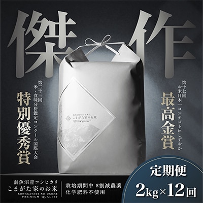 【毎月定期便】最高金賞受賞 数量限定雪室貯蔵 南魚沼産コシヒカリ「こまがた家のお米」2kg　全12回