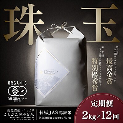 【毎月定期便】最高金賞受賞 有機JAS 雪室貯蔵 最高級極上南魚沼コシヒカリ2kg　全12回