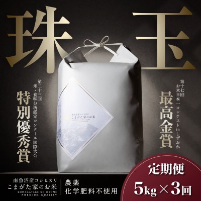 【毎月定期便】最高金賞受賞 有機JAS認証米　極上南魚沼産コシヒカリこまがた家のお米精米5kg全3回