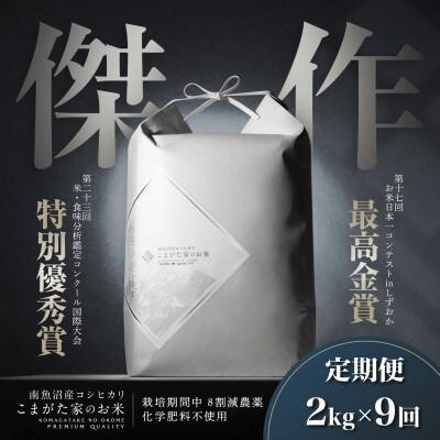 【毎月定期便】最高金賞受賞 数量限定南魚沼産コシヒカリ「こまがた家のお米」2kg全9回