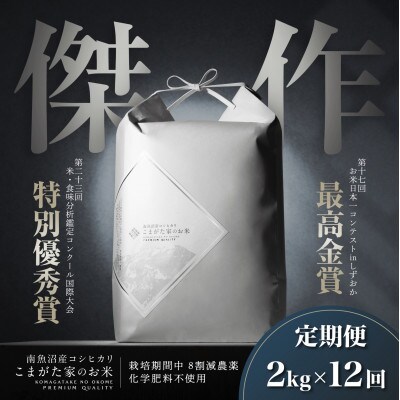 【毎月定期便】最高金賞受賞 数量限定南魚沼産コシヒカリ「こまがた家のお米」2kg全12回