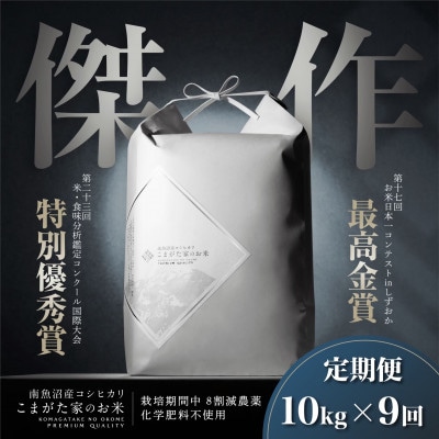 【毎月定期便】最高金賞受賞　 数量限定南魚沼産コシヒカリ「こまがた家のお米」10kg全9回