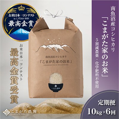 2023年7月発送開始『定期便』最高金賞受賞 栽培期間農薬5割減「こまがた家のお米」10kg全6回