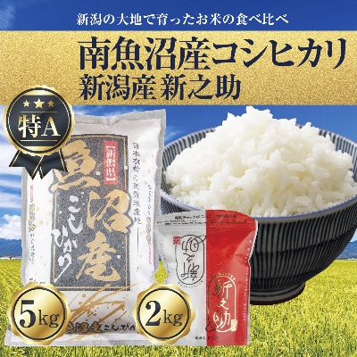【2023年2月下旬発送】南魚沼産コシヒカリ5kg&新潟産新之助2kg食べ比べセット