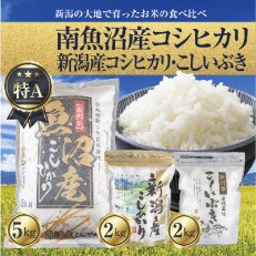 新潟県南魚沼産コシヒカリお米5kg&新潟産こしひかり2kg&新潟県産こしいぶき2kg食べ比べセット