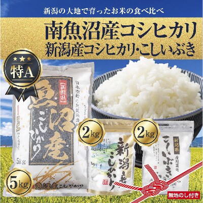 【2023年2月下旬発送】【無地熨斗】南魚沼産コシヒカリ5kg&こしひかり2kg&こしいぶき2kg