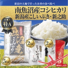 【無地熨斗】新潟県南魚沼産コシヒカリ5kg&新潟産こしいぶき2kg&新潟産新之助 2kg 計9kg