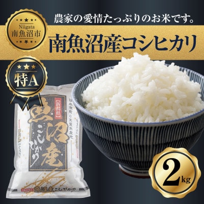 新潟県 南魚沼産 コシヒカリ お米 2kg お試し パック(お米の美味しい炊き方ガイド付き)