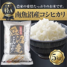 新潟県 南魚沼産 コシヒカリ お米 5kg 精米済み(お米の美味しい炊き方ガイド付き)