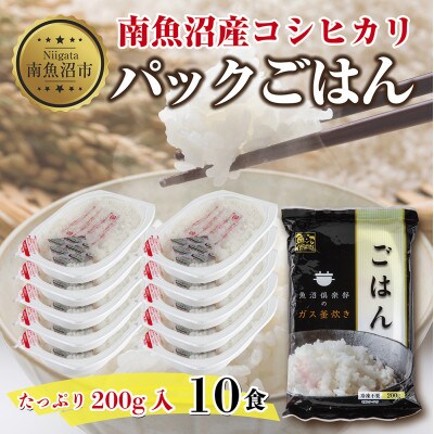 新潟県 南魚沼産 備蓄 コシヒカリ ご飯 200g 計10パック レンジ 簡単 巣籠り セット