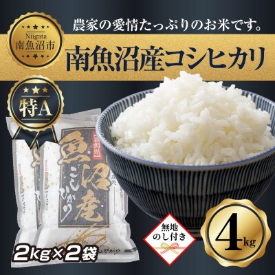 【無地熨斗】新潟県 南魚沼産コシヒカリお米 2kg 2袋 計4kg(お米の美味しい炊き方ガイド付き)