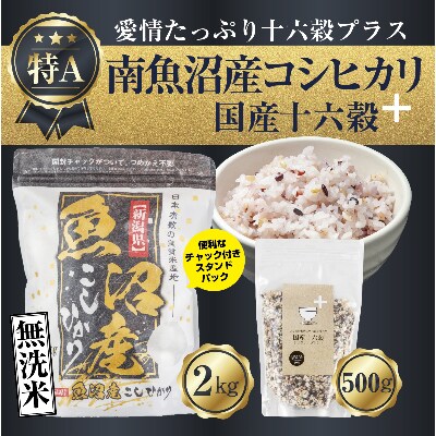 [無洗米]新潟県南魚沼産コシヒカリお米 2kg 精米済み & 十六穀米 500g オリジナル セット
