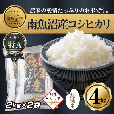 【無地熨斗】無洗米 新潟県南魚沼産コシヒカリお米 2kg 2袋 計4kg(美味しい炊き方ガイド付き)