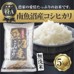 [無洗米] 新潟県 南魚沼産 コシヒカリ お米 5kg 精米済み(お米の美味しい炊き方ガイド付き)