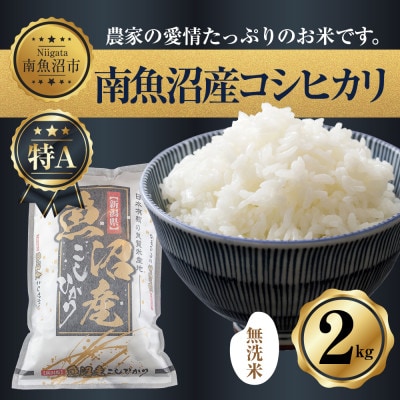 [無洗米] 新潟県南魚沼産コシヒカリ お米 2kg お試し パック(お米の美味しい炊き方ガイド付き)