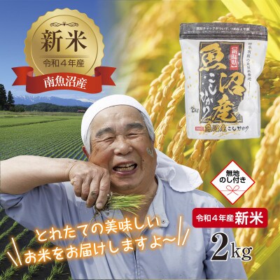 無地のし 南 魚沼産 コシヒカリ 2kg  (お米の美味しい炊き方ガイド付き)