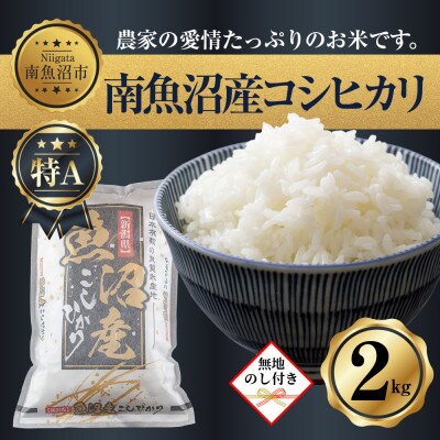 無地のし 南 魚沼産 コシヒカリ 2kg  (お米の美味しい炊き方ガイド付き)