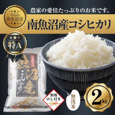 無地のし 無洗米 南 魚沼産 コシヒカリ 2kg  (美味しい炊き方ガイド付き)