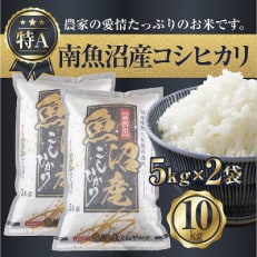 新潟県 南魚沼産 コシヒカリ お米 5kg×2袋10kg 精米済み(お米の美味しい炊き方ガイド付き)