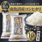 「無洗米」南魚沼産 コシヒカリ お米 5kg×2袋 10kg 精米済み(美味しい炊き方ガイド付き)