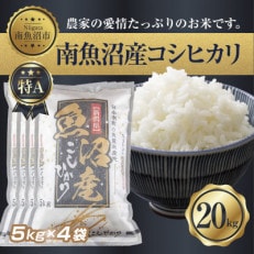 南魚沼産 コシヒカリ 5kg×4 計 20kg(お米の美味しい炊き方ガイド付き)