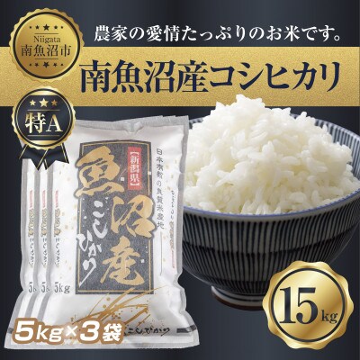 【無洗米】南魚沼産 コシヒカリ 5kg×3 計 15kg(お米の美味しい炊き方ガイド付き)