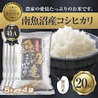 【無洗米】南魚沼産 コシヒカリ 5kg×4 計 20kg(お米の美味しい炊き方ガイド付き)
