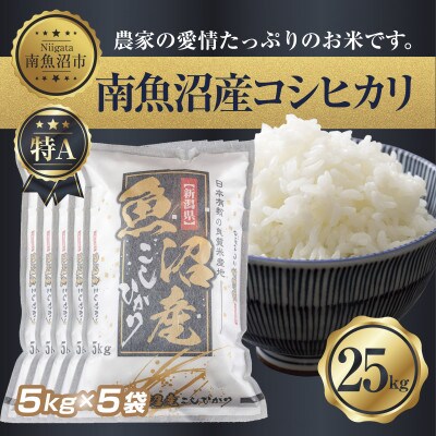 【無洗米】南魚沼産 コシヒカリ 5kg×5 計 25kg(お米の美味しい炊き方ガイド付き)