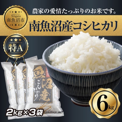新潟県南魚沼産　コシヒカリ　2kg ×3袋 計6kg(お米の美味しい炊き方ガイド付き)