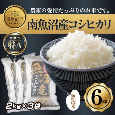 無洗米　新潟県南魚沼産　コシヒカリ　2kg ×3袋 計6kg(美味しい炊き方ガイド付き)