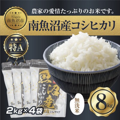 無洗米 新潟県南魚沼産 コシヒカリ 2kg×4袋 計8kg(美味しい炊き方ガイド付き)