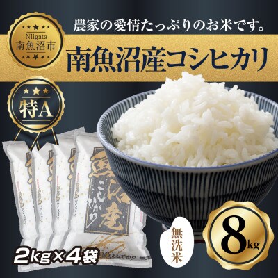 無洗米　新潟県南魚沼産　コシヒカリ　2kg×4袋 計8kg(美味しい炊き方ガイド付き)